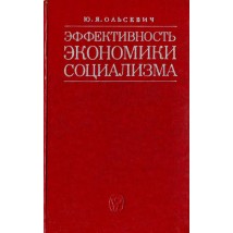 Ольсевич Ю. Я. Эффективность экономики социализма. 1972